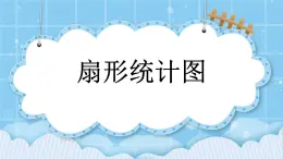 第六单元  扇形统计图6.1 扇形统计图 课件