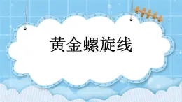 第七单元  数学百花园7.1 黄金螺旋线 课件