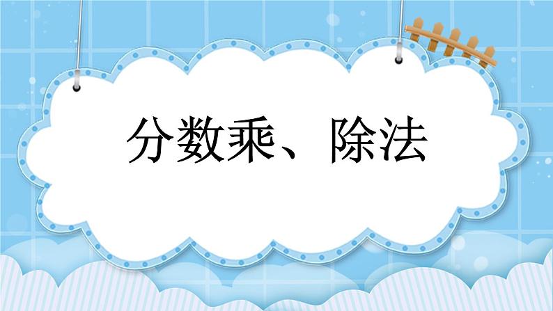 第八单元 总复习8.2 分数乘、除法 课件第1页