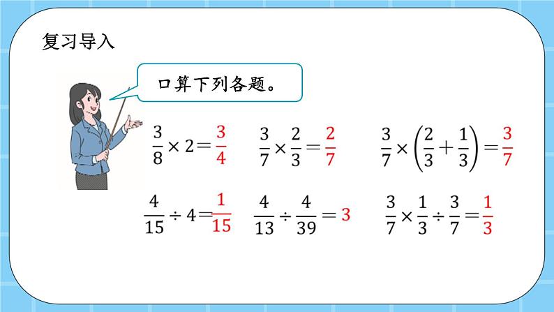 第八单元 总复习8.2 分数乘、除法 课件第2页
