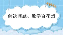 第八单元  总复习8.3 解决问题、数学百花园 课件