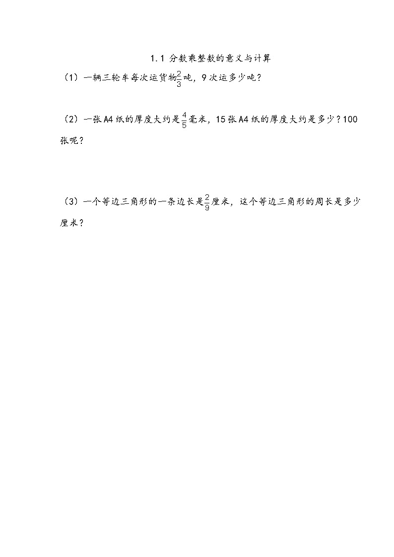 第一单元 分数乘法1.1 分数乘整数的意义与计算 课时练第1页