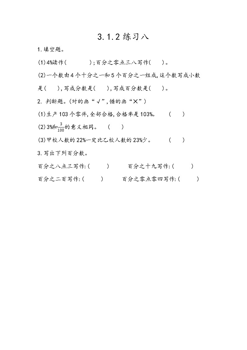 第三单元 百分数3.1.2 练习八 课时练第1页