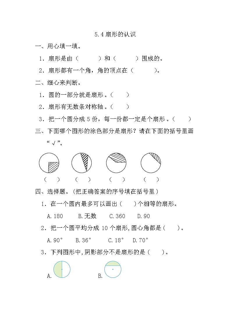 第五单元 圆5.4 扇形的认识 课时练第1页