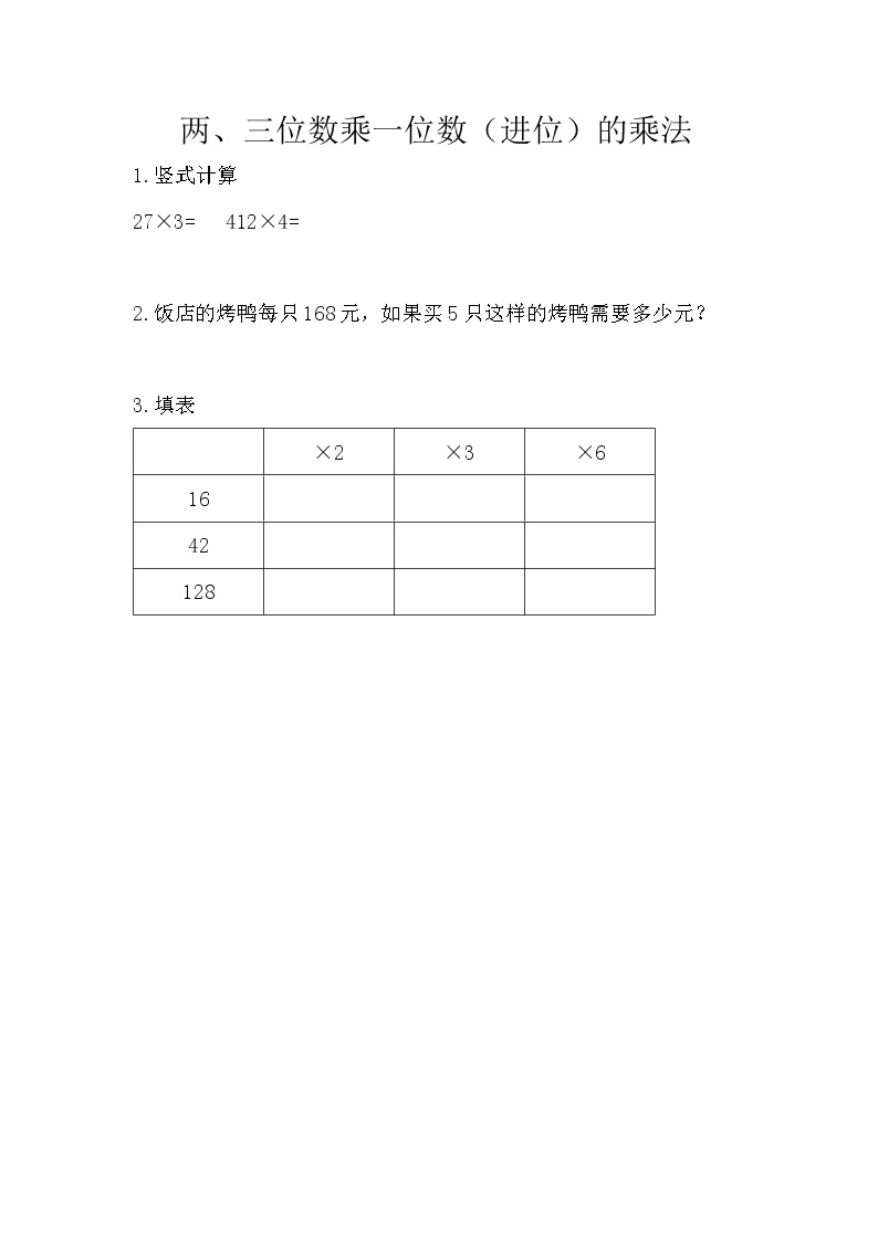 第一单元  乘法1.2.2 两、三位数乘一位数（进位）的乘法 课时练01