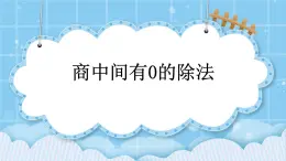 第三单元  除法3.10 商中间有0的除法 课件