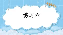 第三单元  除法3.12 练习六 课件