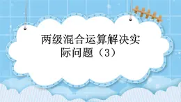 第四單元  解決問題4.3 兩級(jí)混合運(yùn)算解決實(shí)際問題（3） 課件