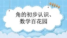 第九单元 总复习9.5 角的初步认识、数学百花园 课件