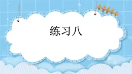 第六单元  长方形和正方形的周长6.1.2 练习八 课件