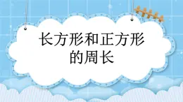 第六单元  长方形和正方形的周长6.2.2 长方形和正方形的周长 课件