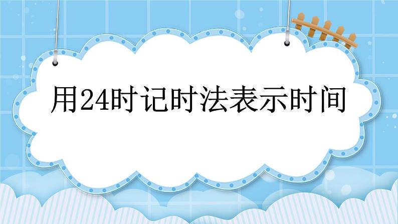 第七单元 24时记时法7.1 用24时记时法表示时间 课件01