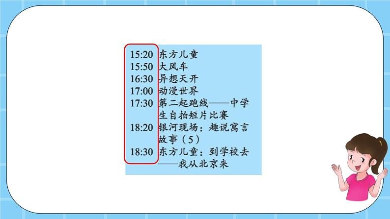 第七单元 24时记时法7.1 用24时记时法表示时间 课件04