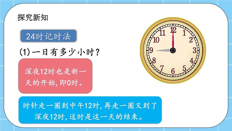 第七单元 24时记时法7.1 用24时记时法表示时间 课件07
