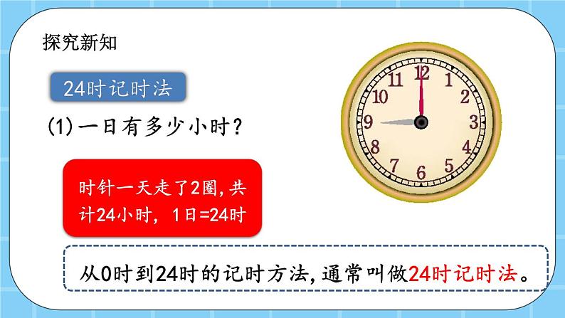 第七单元 24时记时法7.1 用24时记时法表示时间 课件08