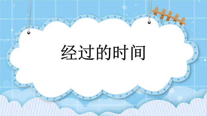 第七单元 24时记时法7.2 经过的时间 课件01