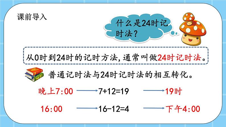 第七单元 24时记时法7.2 经过的时间 课件02