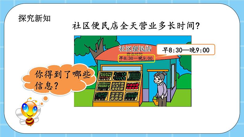 第七单元 24时记时法7.2 经过的时间 课件03