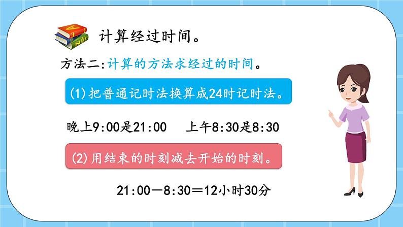 第七单元 24时记时法7.2 经过的时间 课件06