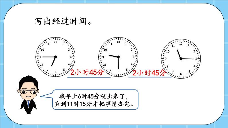 第七单元 24时记时法7.2 经过的时间 课件07