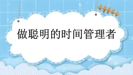 第七单元  24时记时法7.4 做聪明的时间管理者 课件