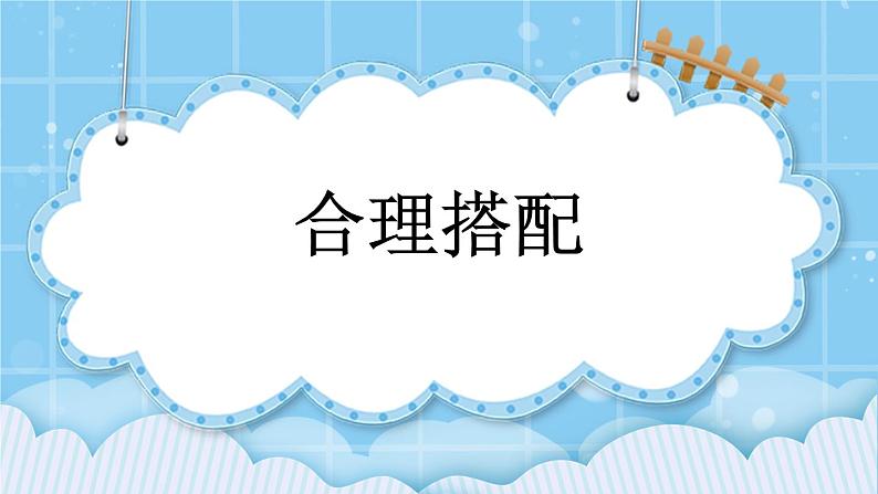 第八单元 数学百花园8.2 合理搭配 课件01