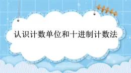 第一单元  大数的认识1.1 认识计数单位和十进制计数法 课件