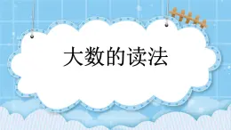 第一单元  大数的认识1.2.1 大数的读法 课件