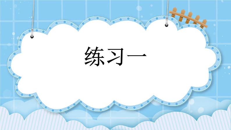 第一单元 大数的认识1.2.3 练习一 课件01
