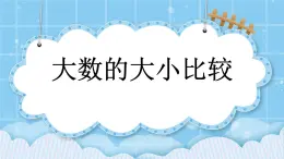 第一单元  大数的认识1.3 大数的大小比较 课件