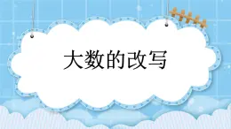 第一单元  大数的认识1.4.1 大数的改写 课件