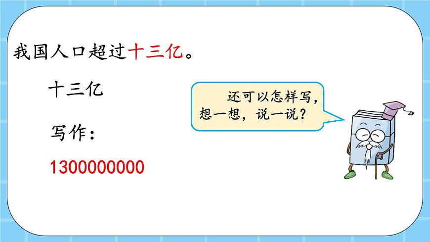 第一單元  大數的認識1.4.1 大數的改寫 課件第5頁