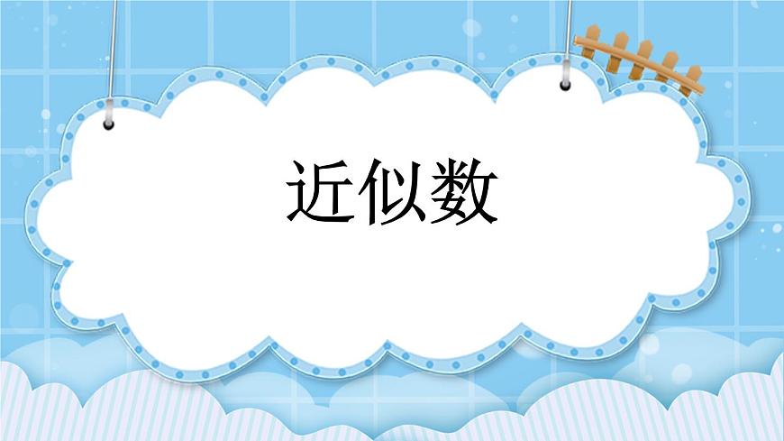 第一單元  大數(shù)的認識1.4.2 近似數(shù) 課件第1頁