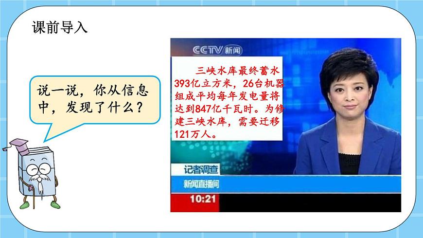 第一單元  大數(shù)的認識1.4.2 近似數(shù) 課件第2頁