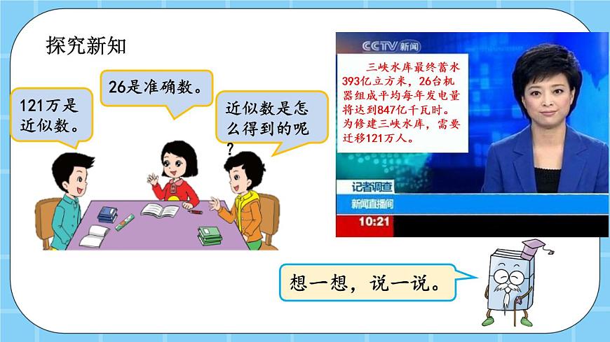 第一單元  大數(shù)的認識1.4.2 近似數(shù) 課件第3頁