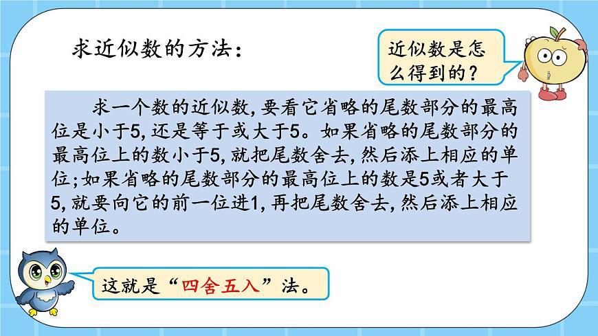 第一單元  大數(shù)的認識1.4.2 近似數(shù) 課件第4頁