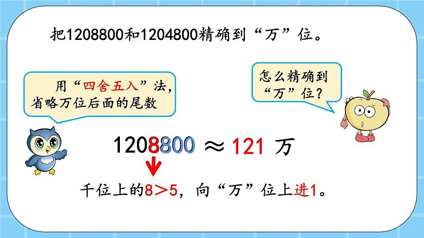 第一單元  大數(shù)的認識1.4.2 近似數(shù) 課件第5頁
