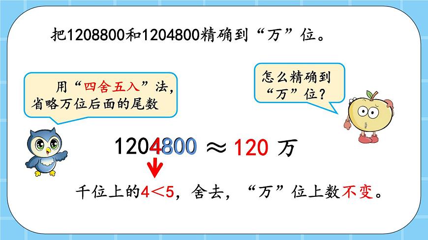 第一單元  大數(shù)的認識1.4.2 近似數(shù) 課件第6頁
