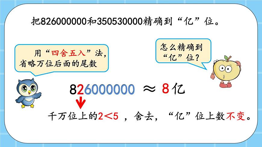 第一單元  大數(shù)的認識1.4.2 近似數(shù) 課件第7頁