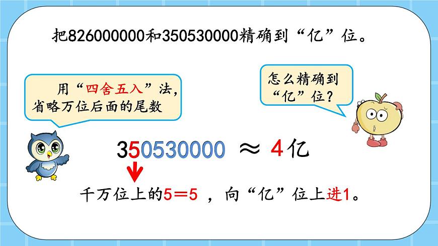 第一單元  大數(shù)的認識1.4.2 近似數(shù) 課件第8頁