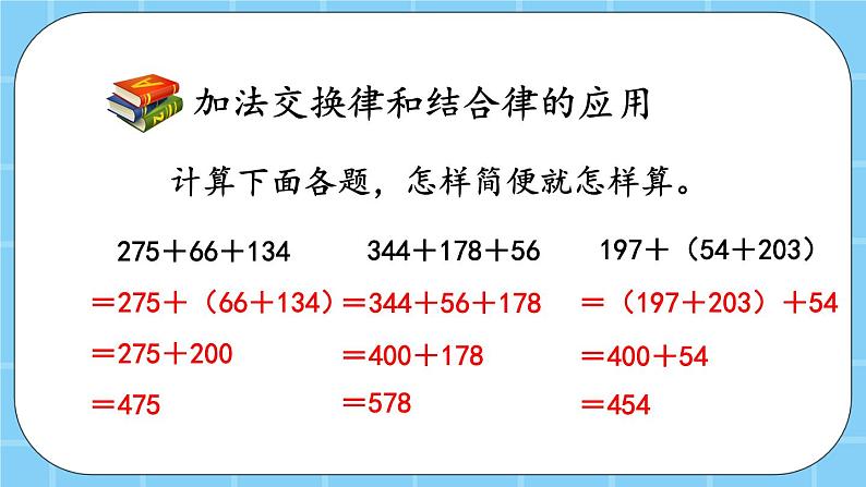 第三单元 运算定律3.3 整理与复习 课件06
