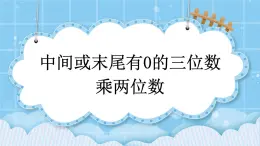 第二单元  乘法2.2 中间或末尾有0的三位数乘两位数 课件