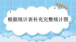 第八单元  条形统计图8.2 根据统计表补充完整统计图 课件