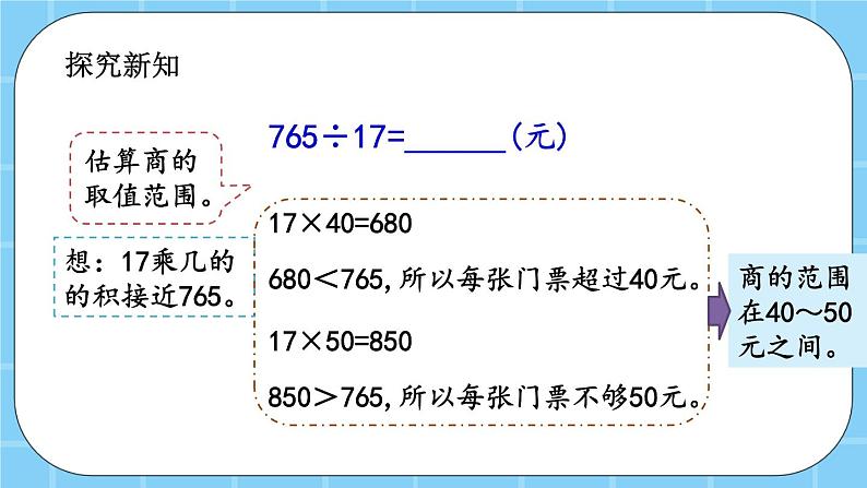 第六单元 除法6.1.9 估算 课件第3页