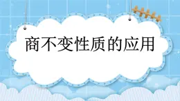 第六单元  除法6.2.2 商不变性质的应用 课件