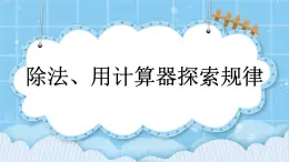 第十一单元  总复习11.3 除法、用计算器探索规律 课件