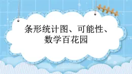 第十一单元  总复习11.5 条形统计图、可能性、数学百花园 课件