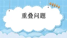 第十单元  数学百花园10.1 重叠问题 课件