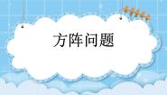 小学数学北京版四年级上册2.方阵问题获奖ppt课件