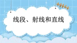 第四单元  线与角4.1 线段、射线和直线 课件